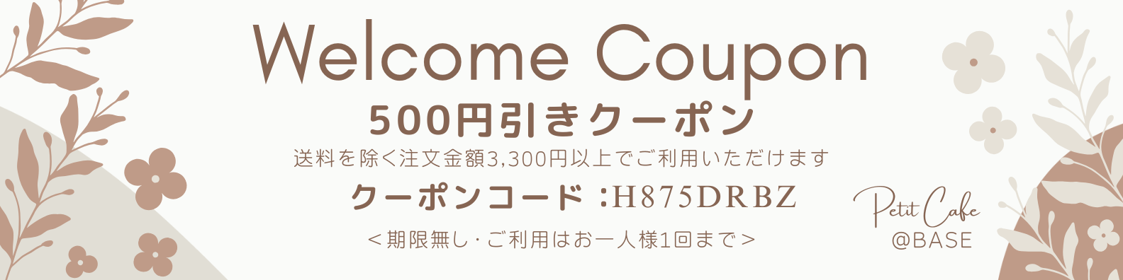 Welcomeクーポンご利用ください