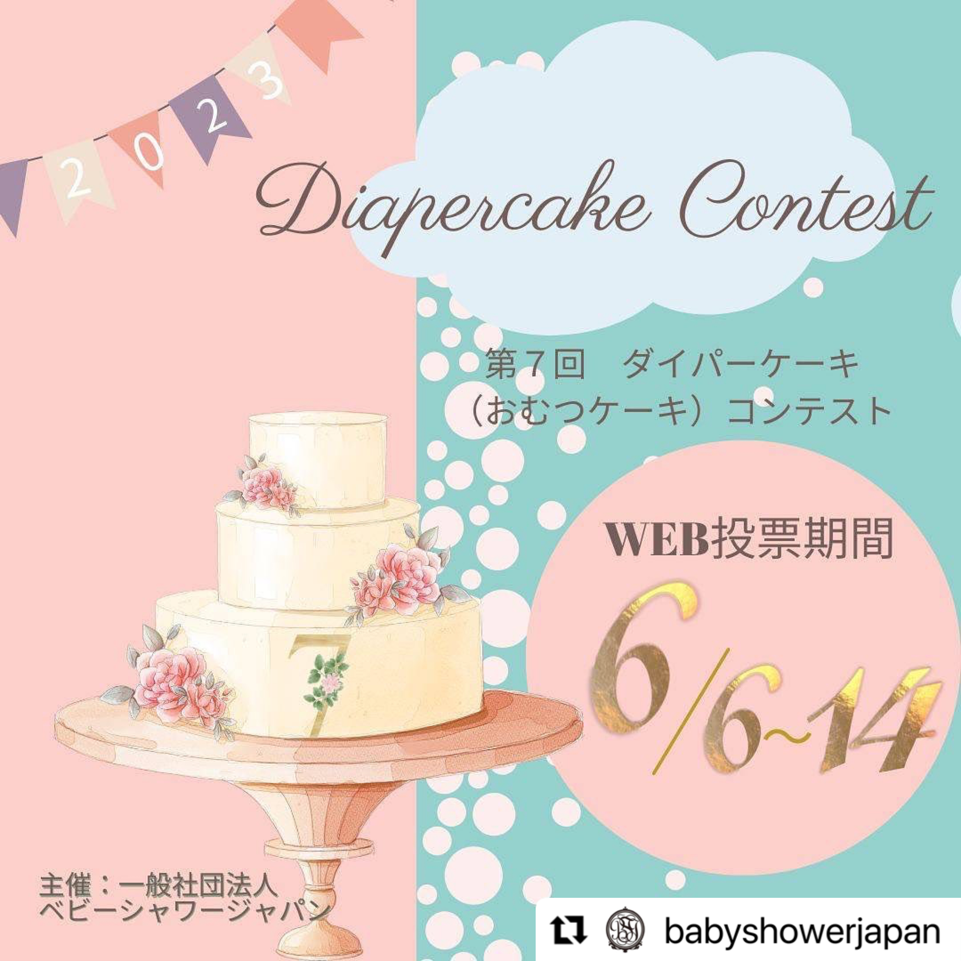 ダイパーケーキコンテスト、今年も入賞中！！