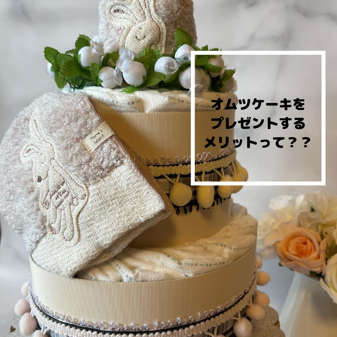 オムツケーキを選ぶメリットとは！？