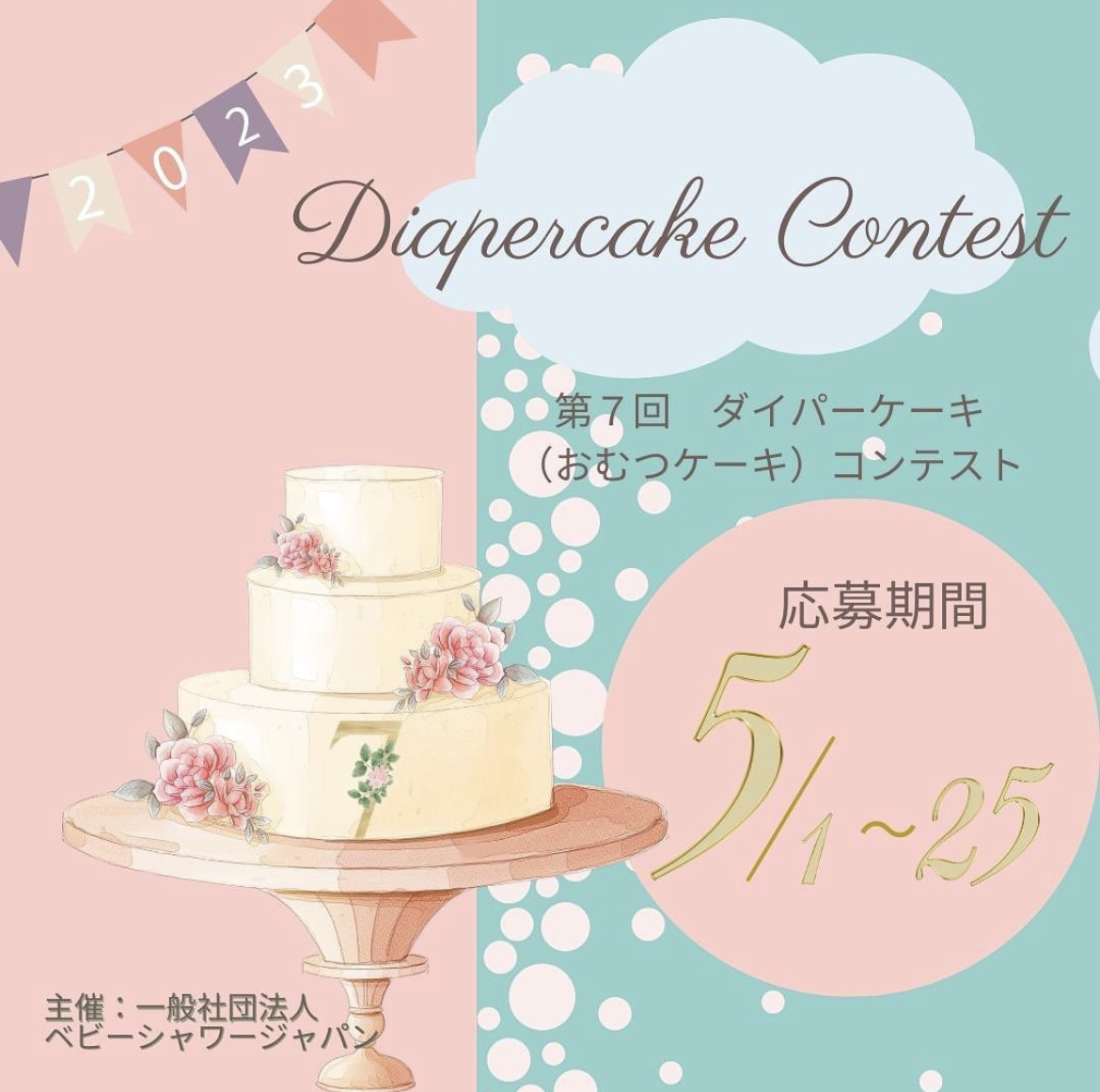 ダイパーケーキコンテスト🎂