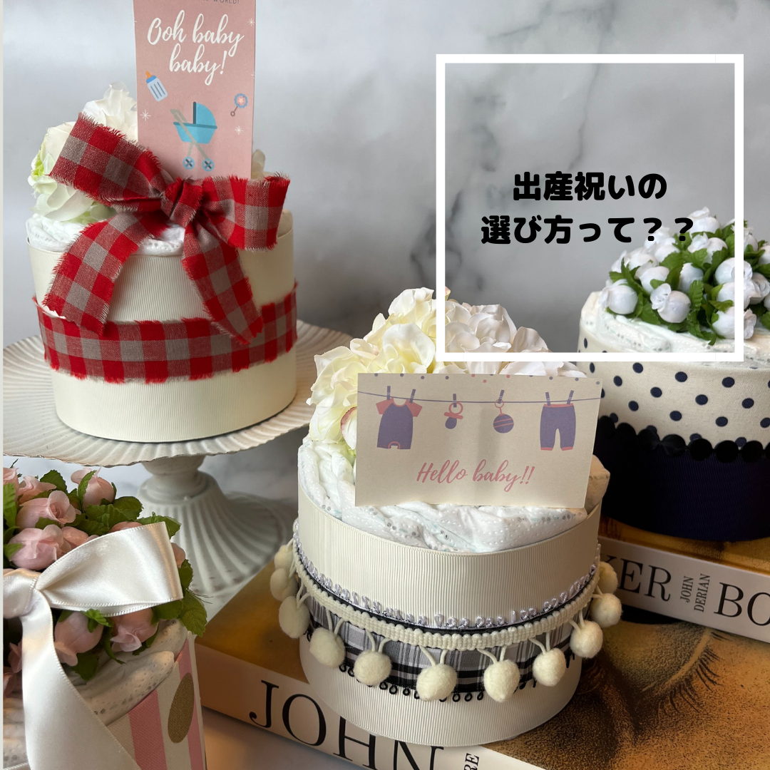出産祝いの選び方！