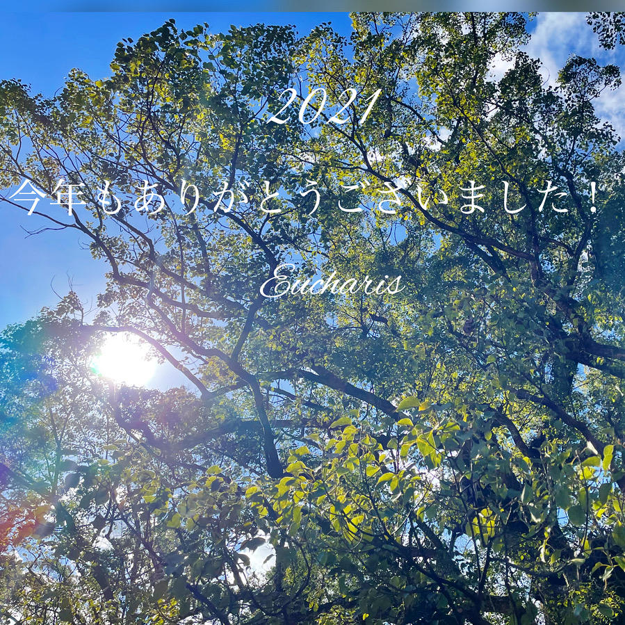 2021 今年もありがとうございました！