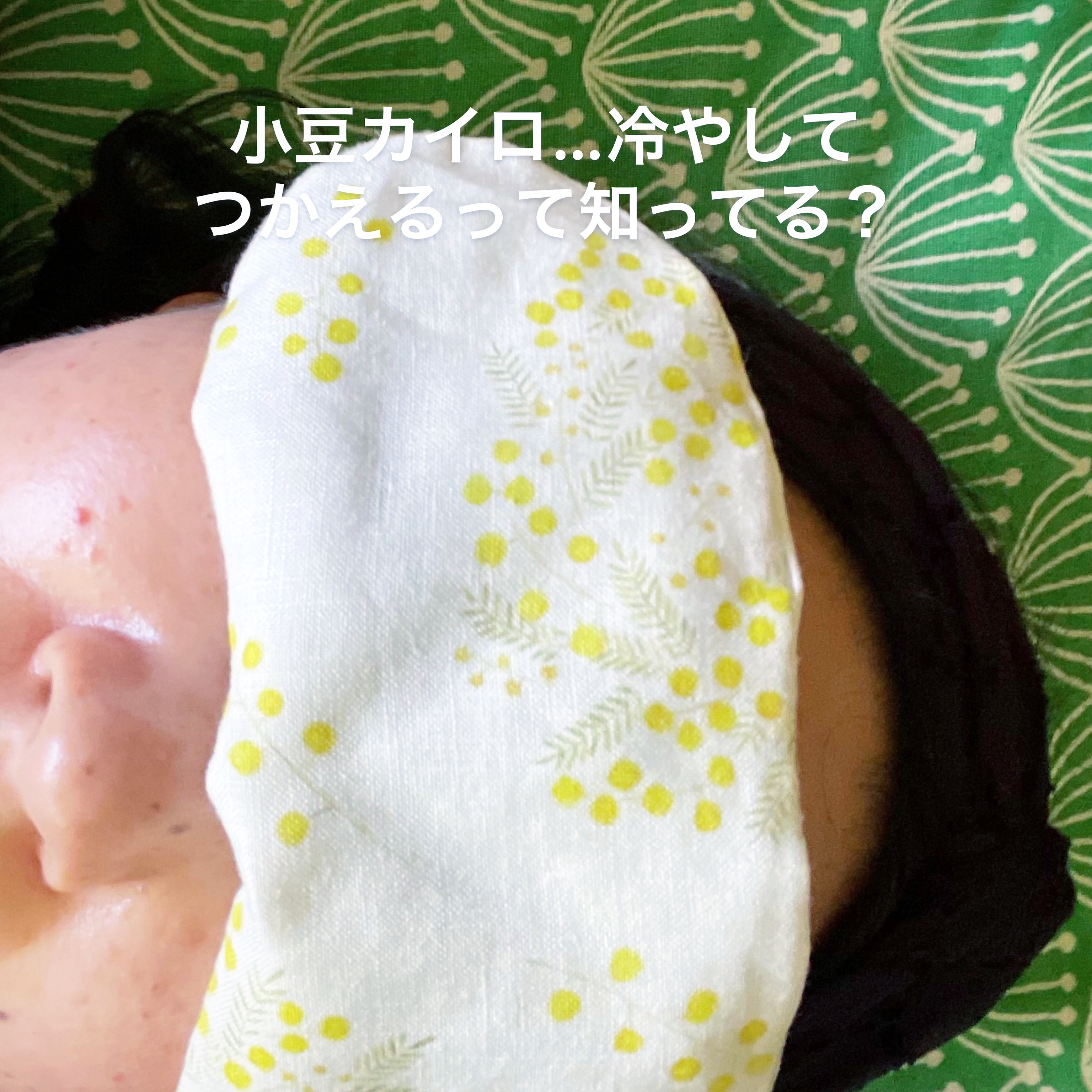 夏だからクールに小豆カイロ💙