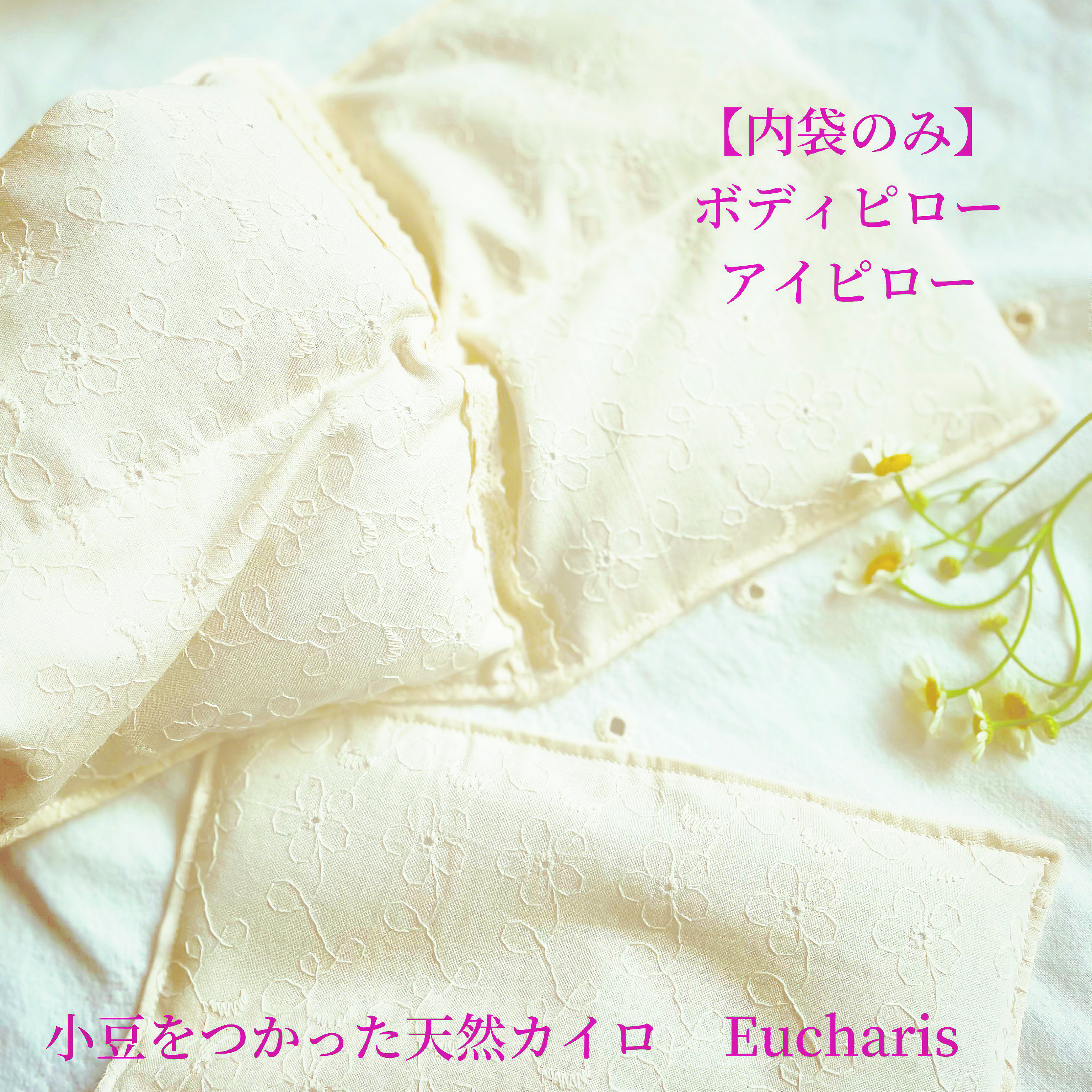 小豆カイロ♡内袋のみ販売してます！