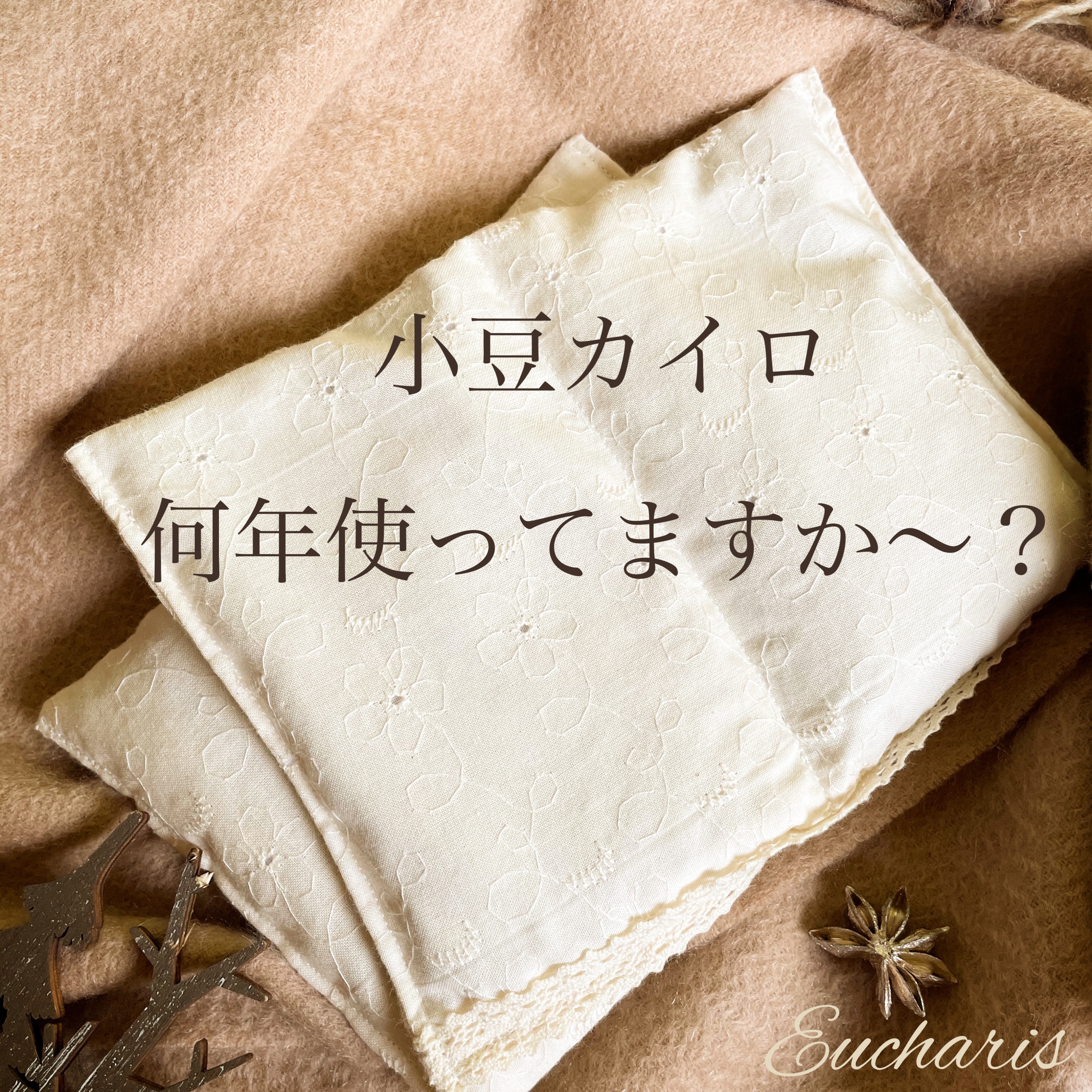 小豆カイロに使用期限？はあるんですか？
