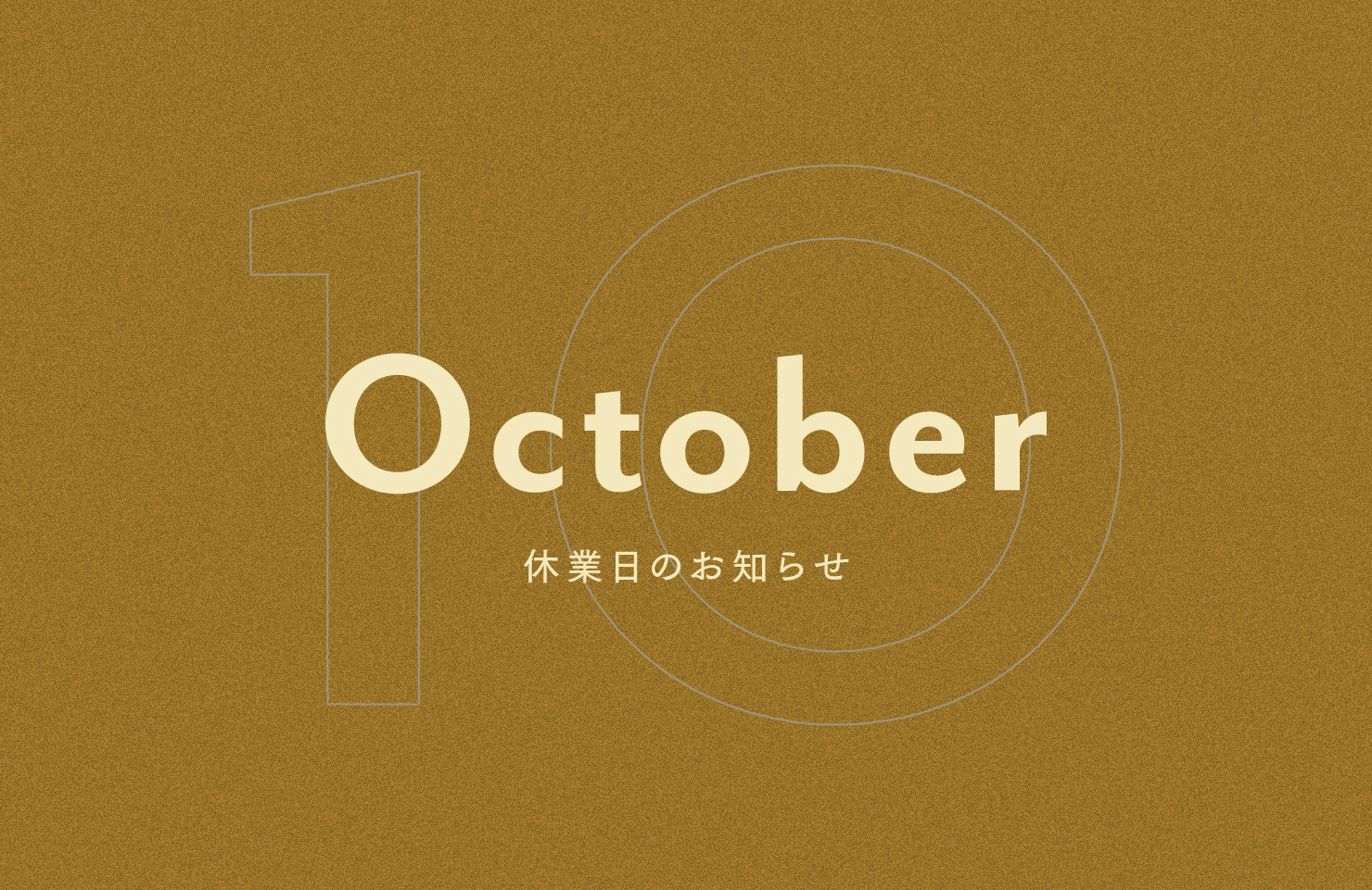 10月の休業日のお知らせ