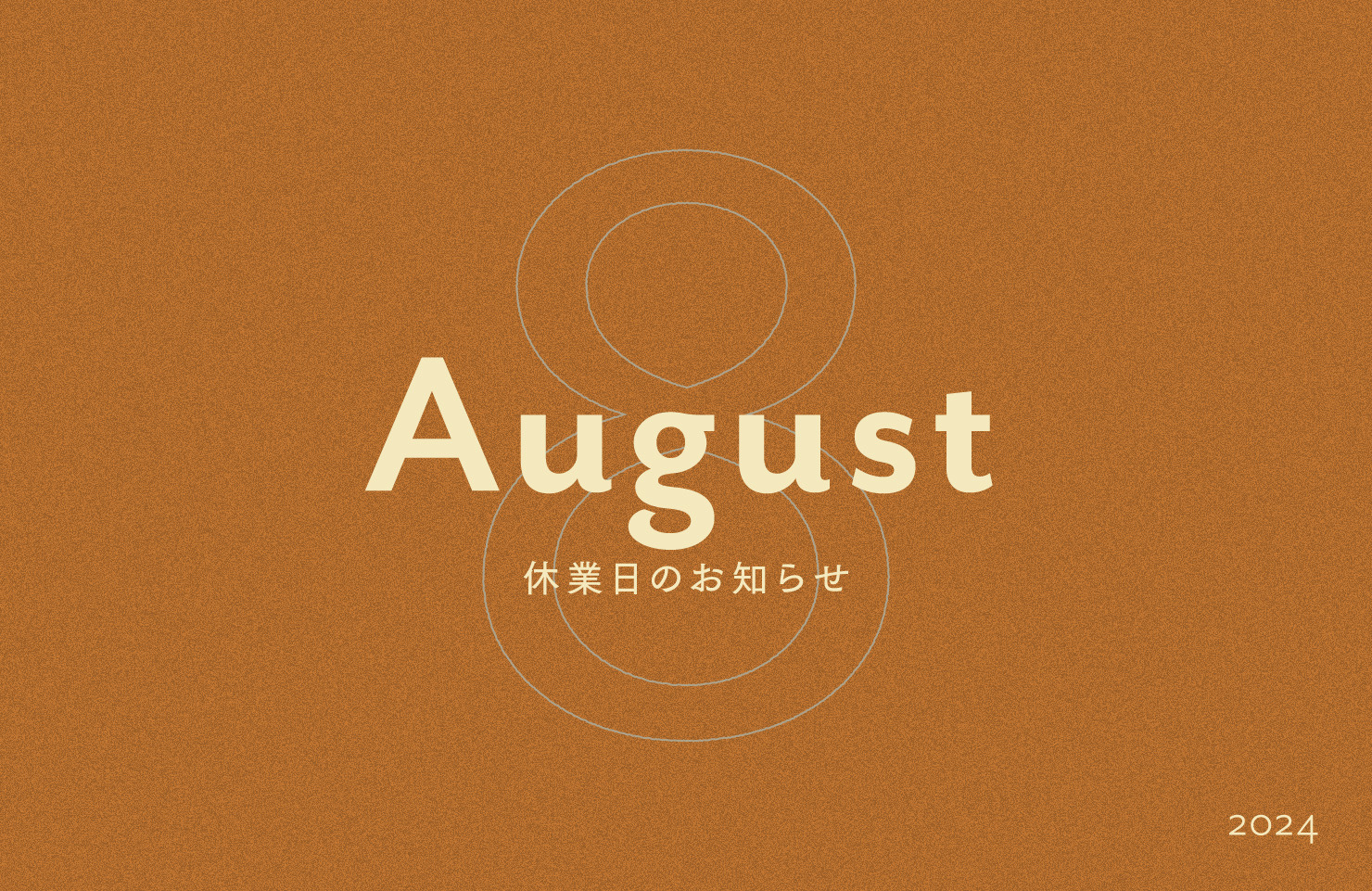 ８月の休業日のお知らせ