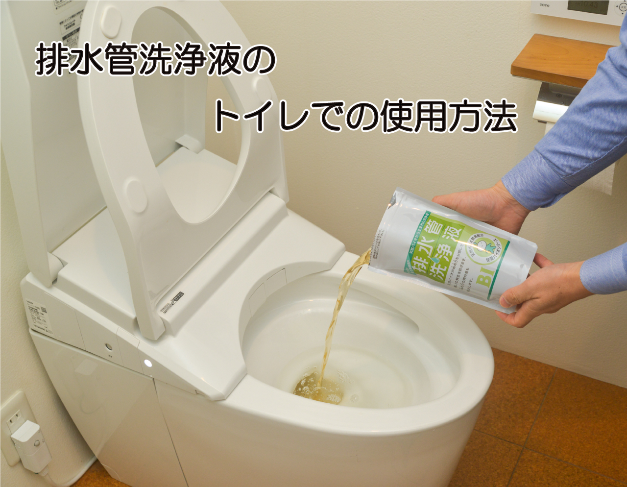 排水管洗浄液のトイレでの使用方法