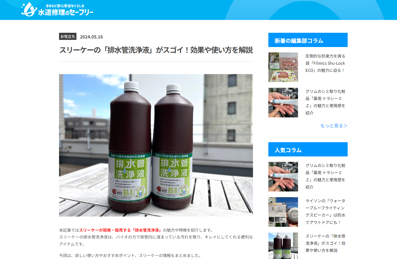 【メディア掲載】排水管洗浄液が水道修理のセーフリーで紹介されました。