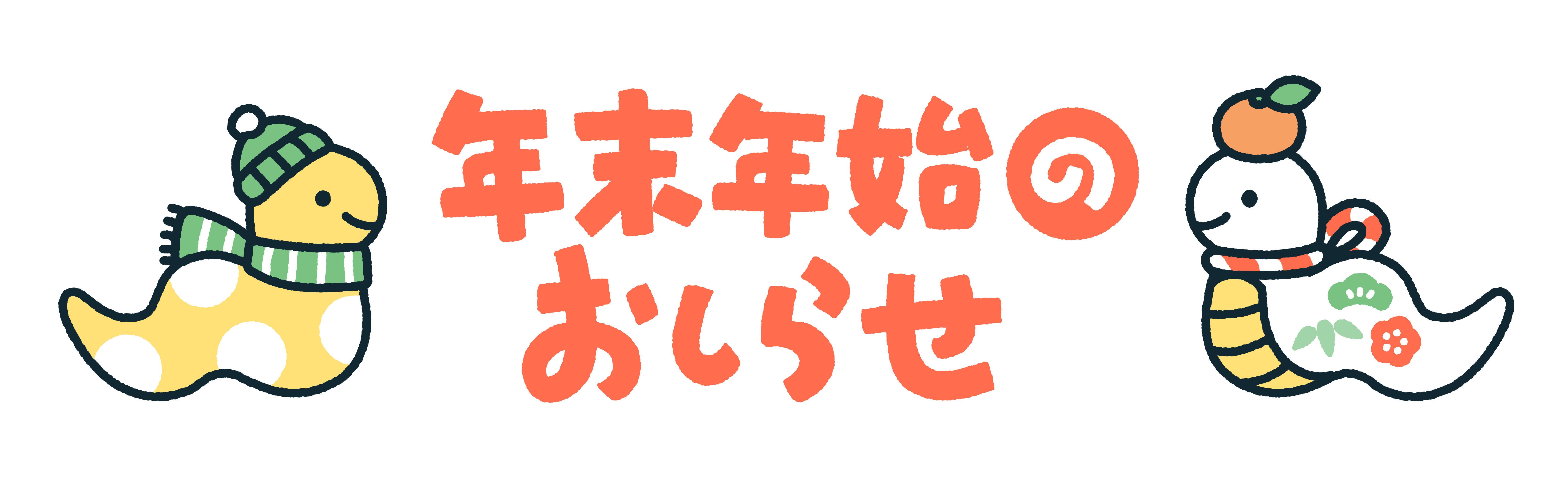 年末年始休業及び出荷スケジュールのお知らせ