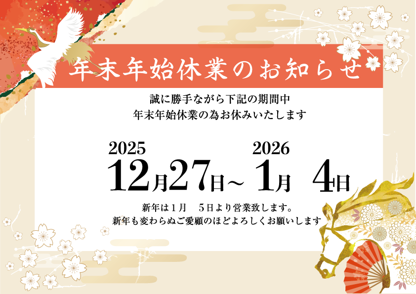 年末年始の休業期間および出荷スケジュールについて