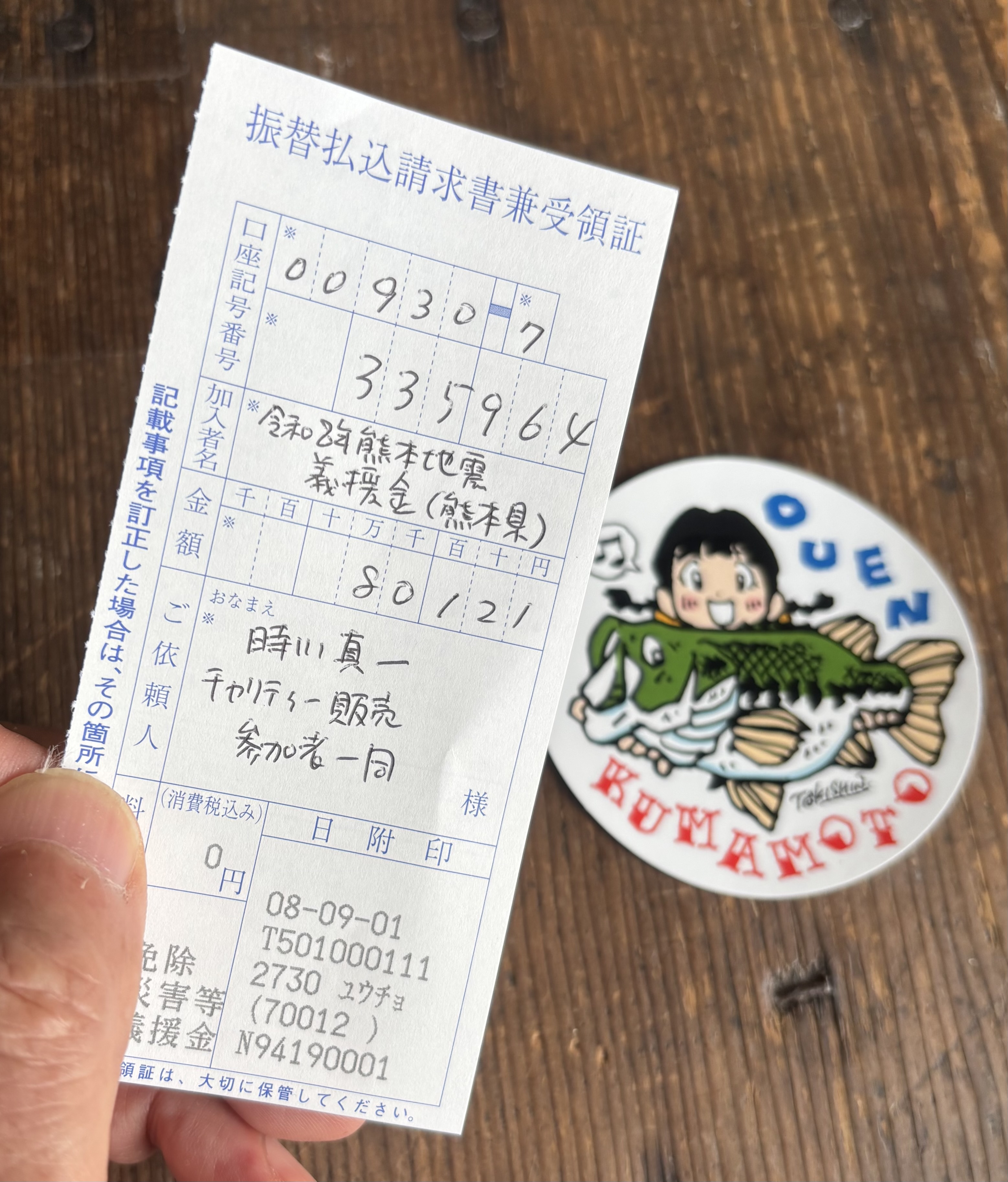 熊本地震被災地応援チャリティー販売、義援金振り込みのご報告。