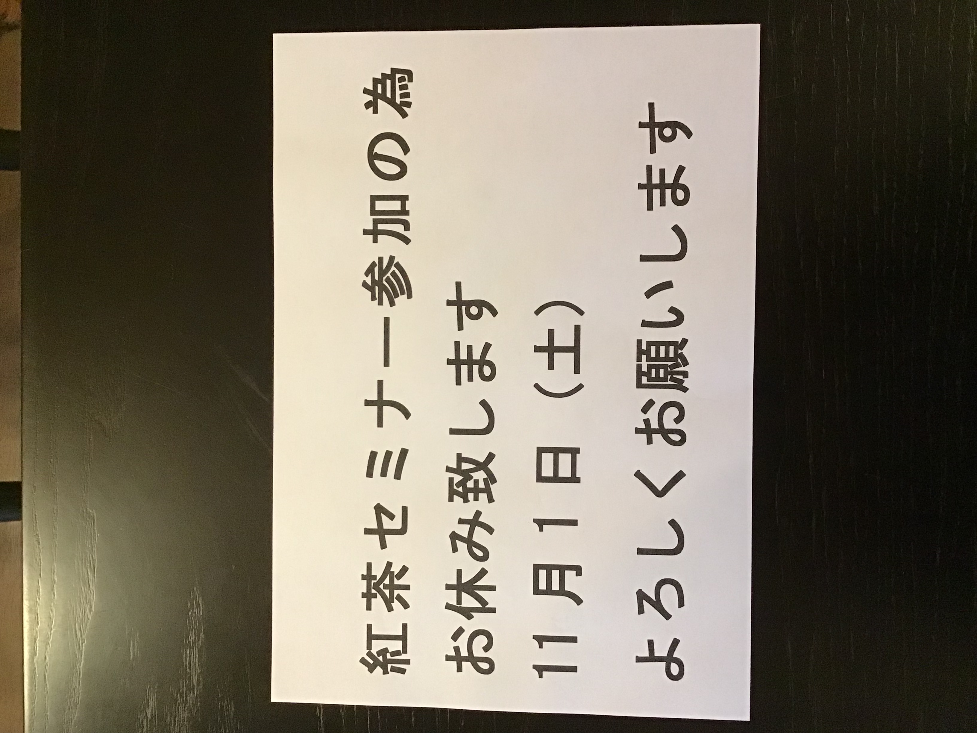 11月1日土曜おやすみ致します