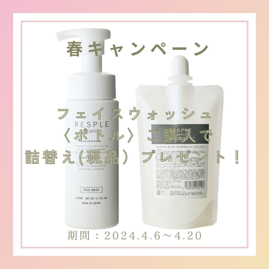 【春キャンペーン】ほぼ半額！フェイスウォッシュ〈ボトル〉ご購入ごとに〈詰替え〉プレゼント！