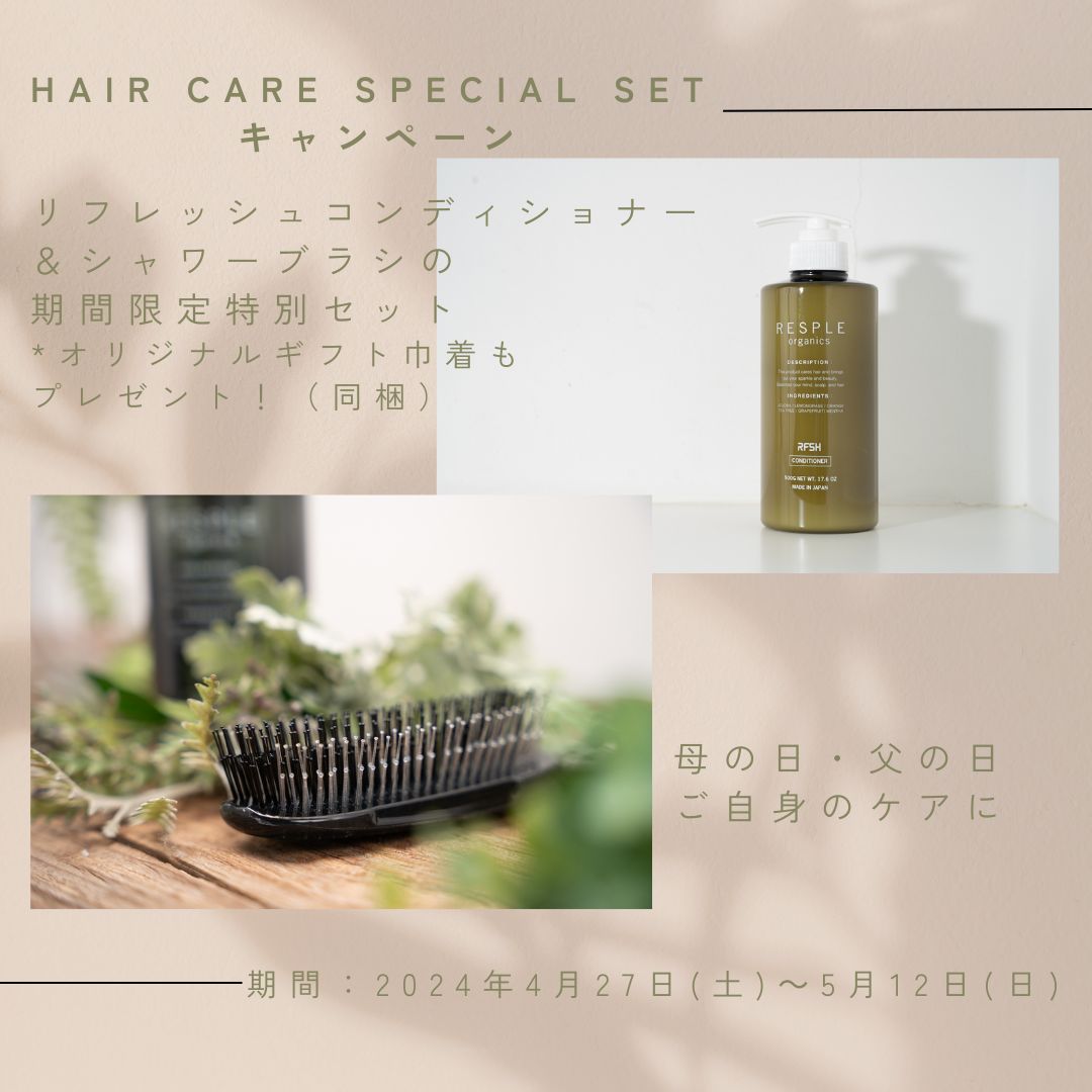 【ヘアケアスペシャルセット キャンペーン】特別セット価格にてご提供！