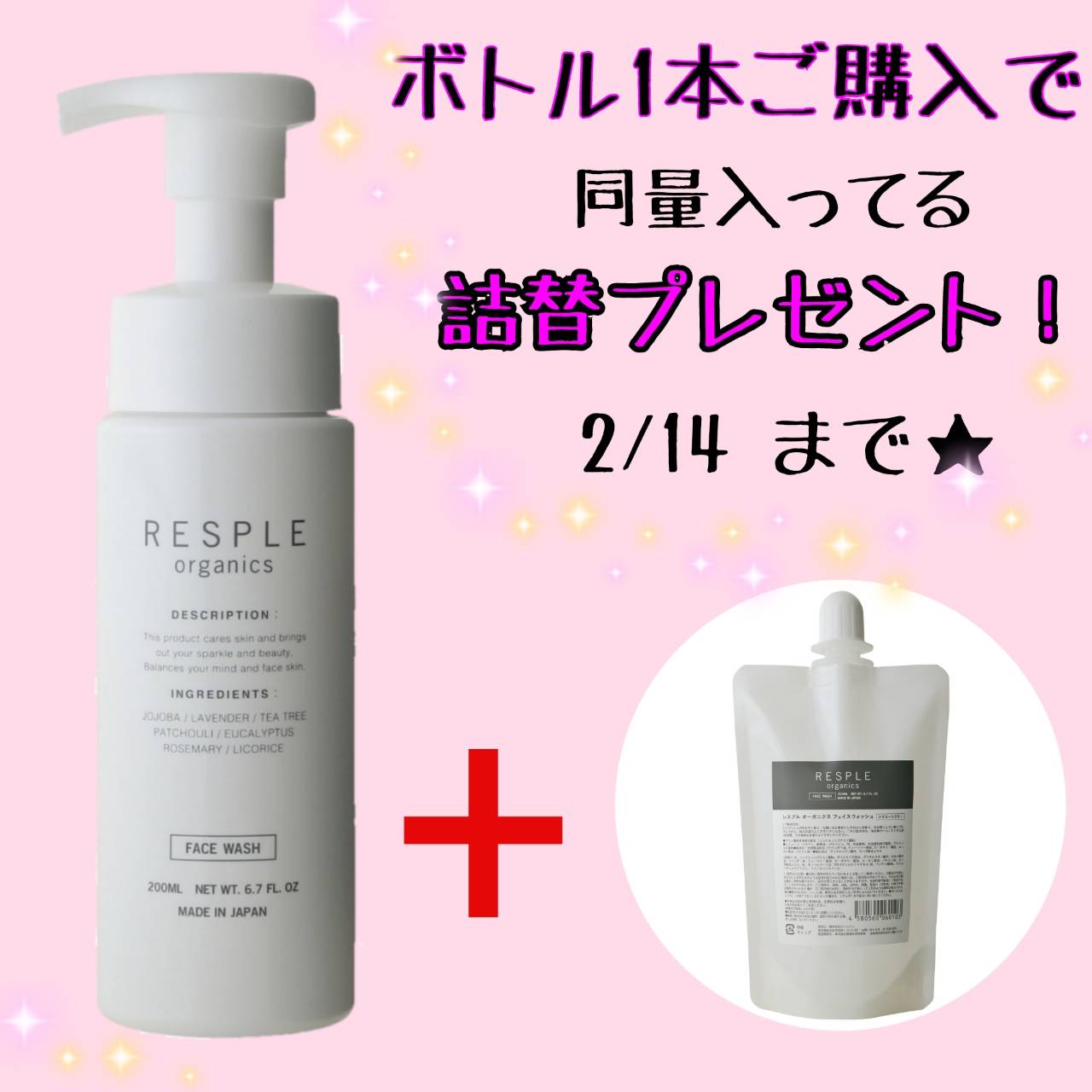 【RESPLE organics FACE WASH 発売記念＆バレンタインキャンペーン開催！