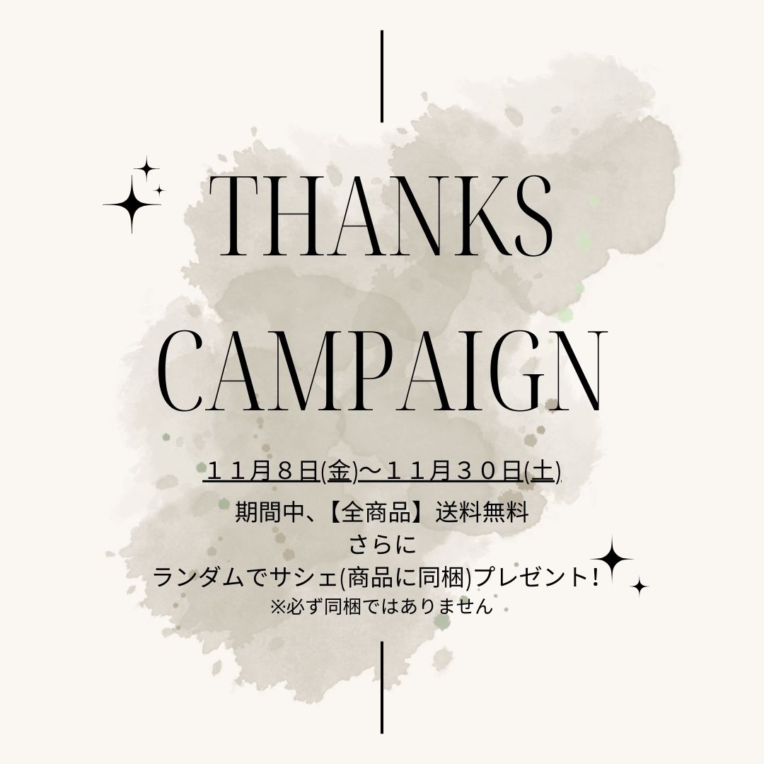【THANKSキャンペーン】全商品対象！送料無料！サシェプレゼント！