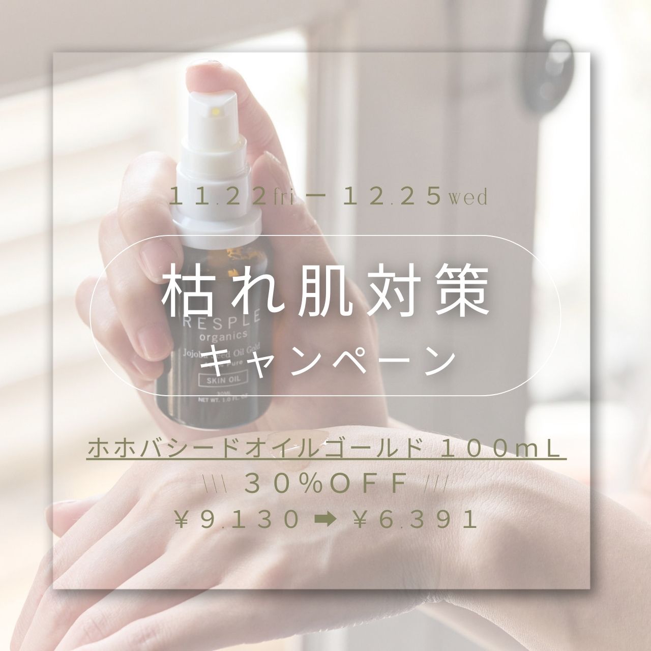 【枯れ肌対策キャンペーン】ホホバシードオイル100ｍLが［30％OFF］！