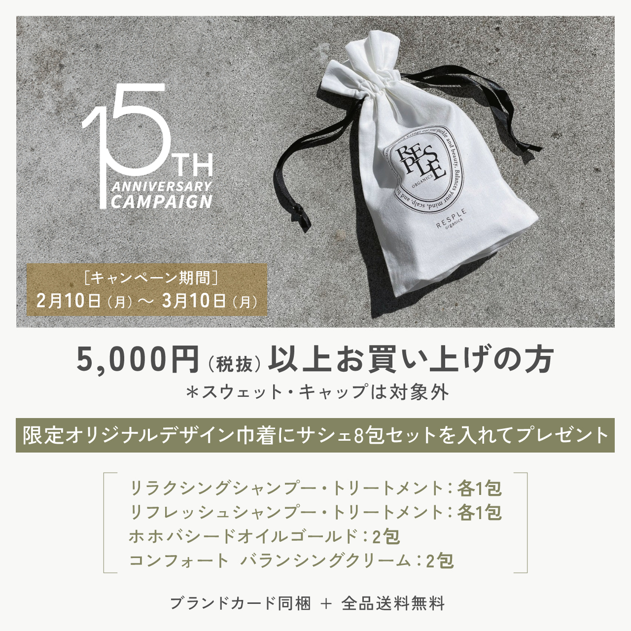 【15周年アニバーサリーキャンペーン】