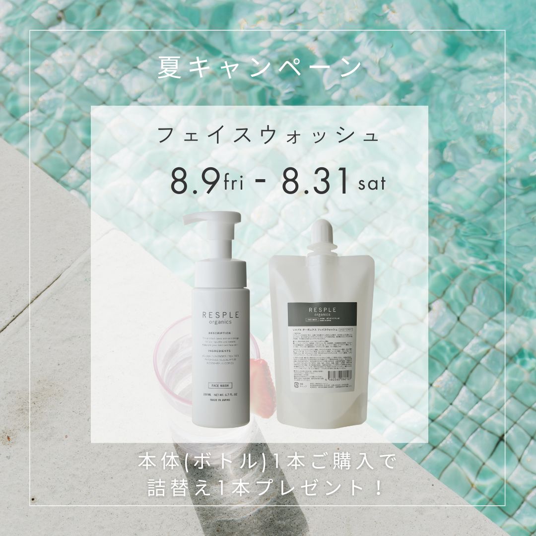 【夏キャンペーン】フェイスウォッシュ本体ご購入で詰替えプレゼント！