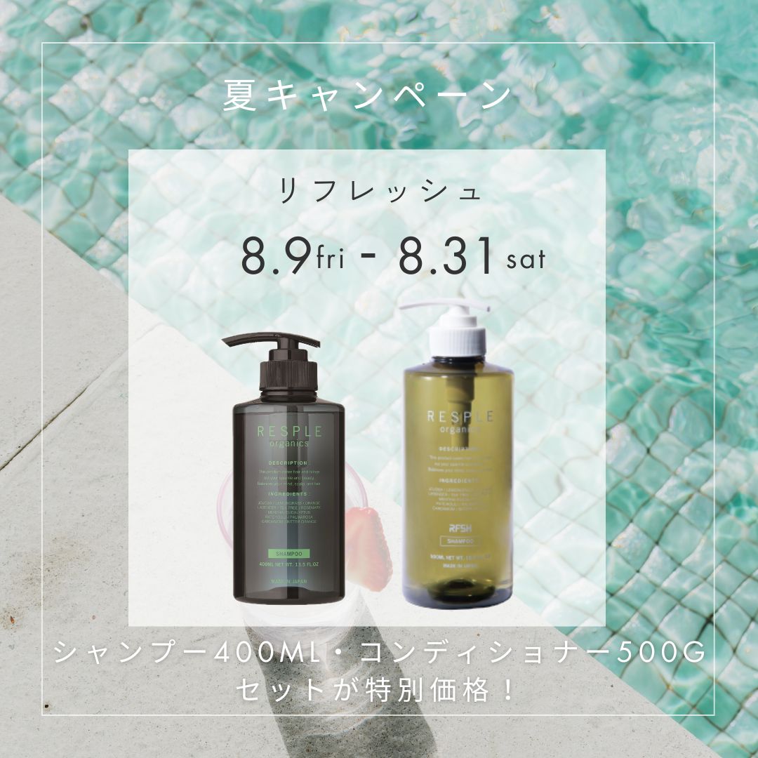 【夏キャンペーン】リフレッシュシャンプー＆コンディショナーセットが特別価格！