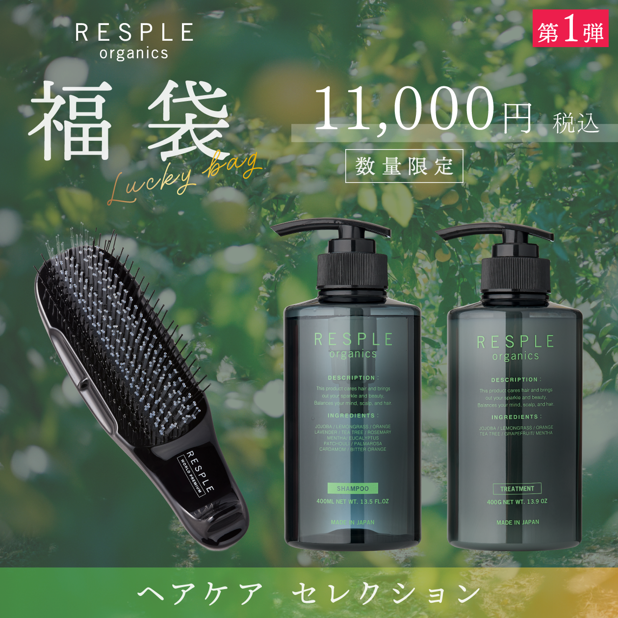 【福袋】第一弾 ヘアケア〈数量限定〉
