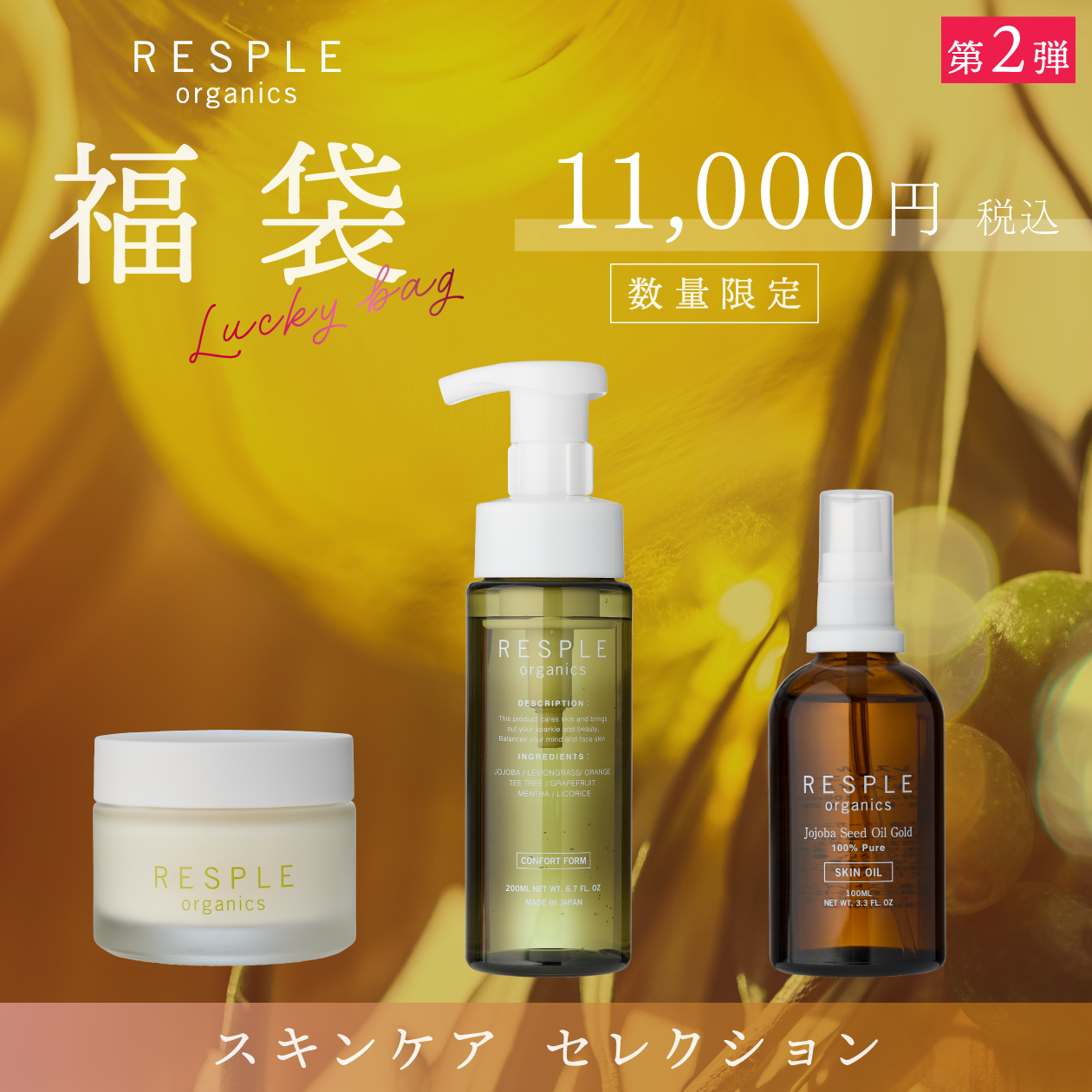 【福袋】第二弾 スキンケア〈数量限定〉