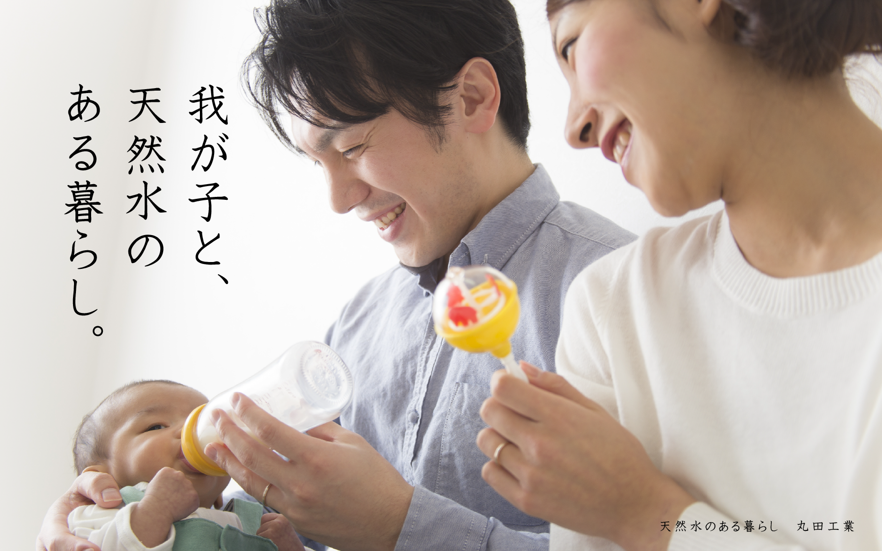 黒部の天然水『宝石の水』ご利用者による【お客様の声１】　我が子と、天然水のある暮らし。　