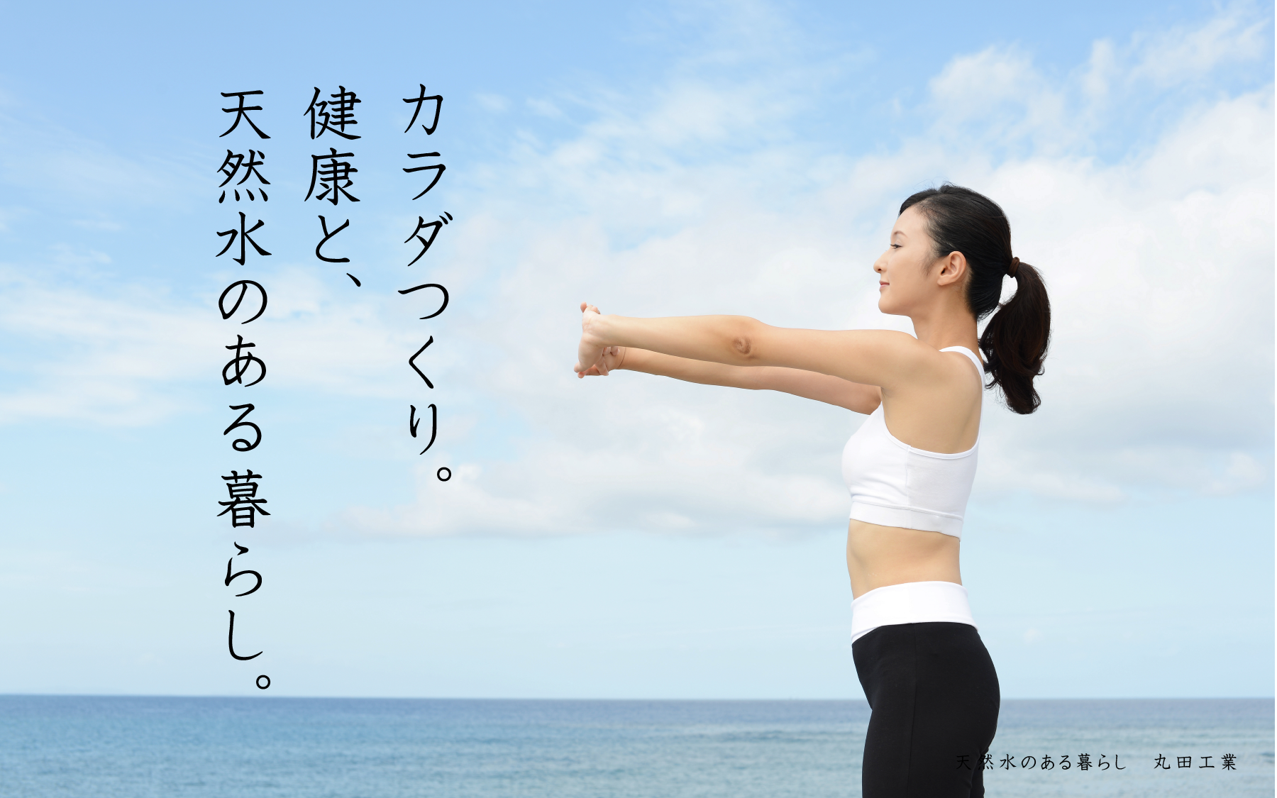 黒部の天然水『宝石の水』ご利用者による【お客様の声２】カラダつくりと。健康と、天然水のある暮らし。