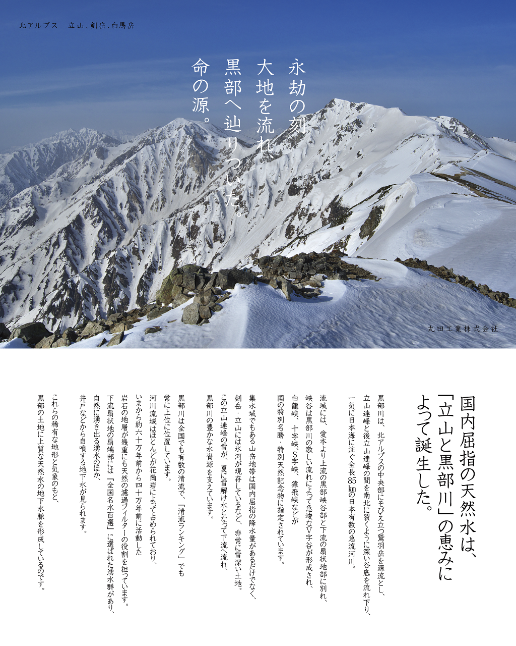 水について　≫　採水地と水脈について紹介　｜　北アルプスと、 黒部川の地下水脈。