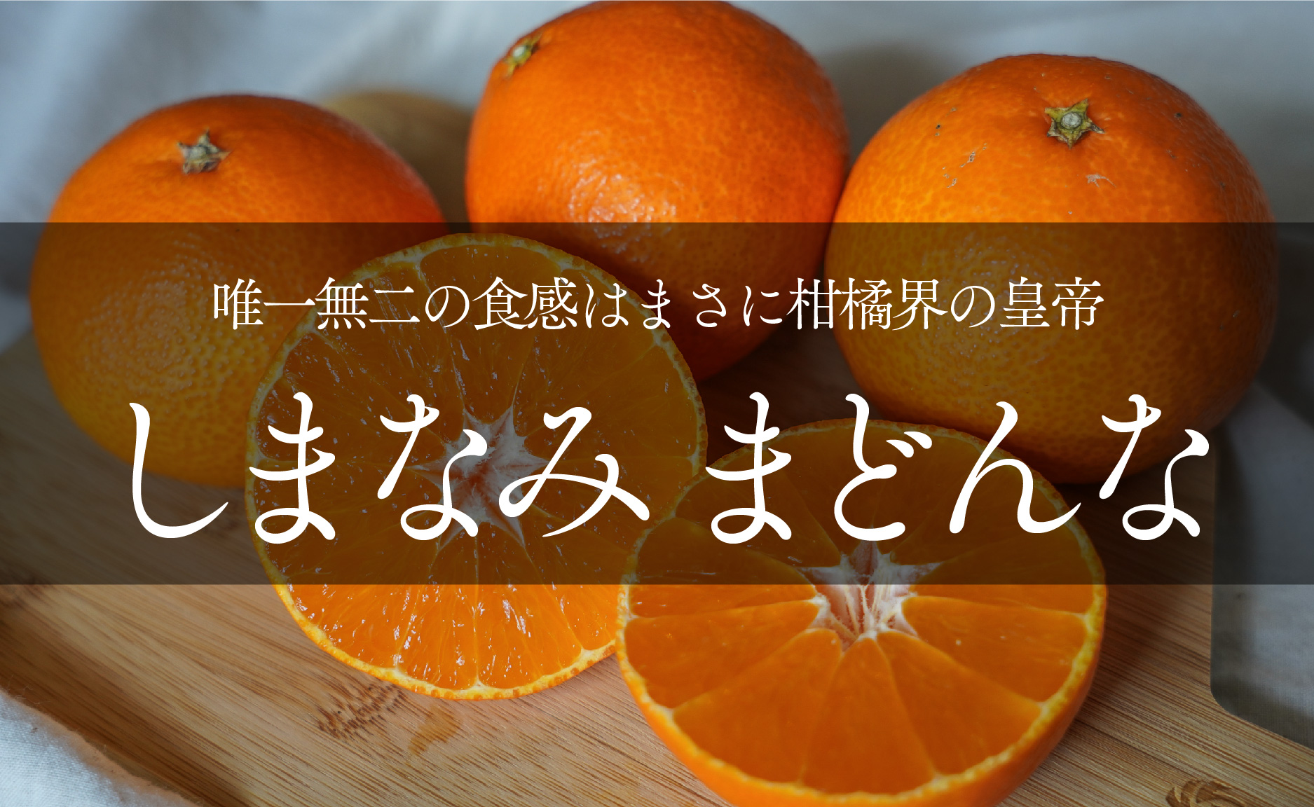しまなみまどんな(紅まどんな、愛媛果試第28号)の旬はいつ? 瀬戸内のみかんのプロが徹底解説