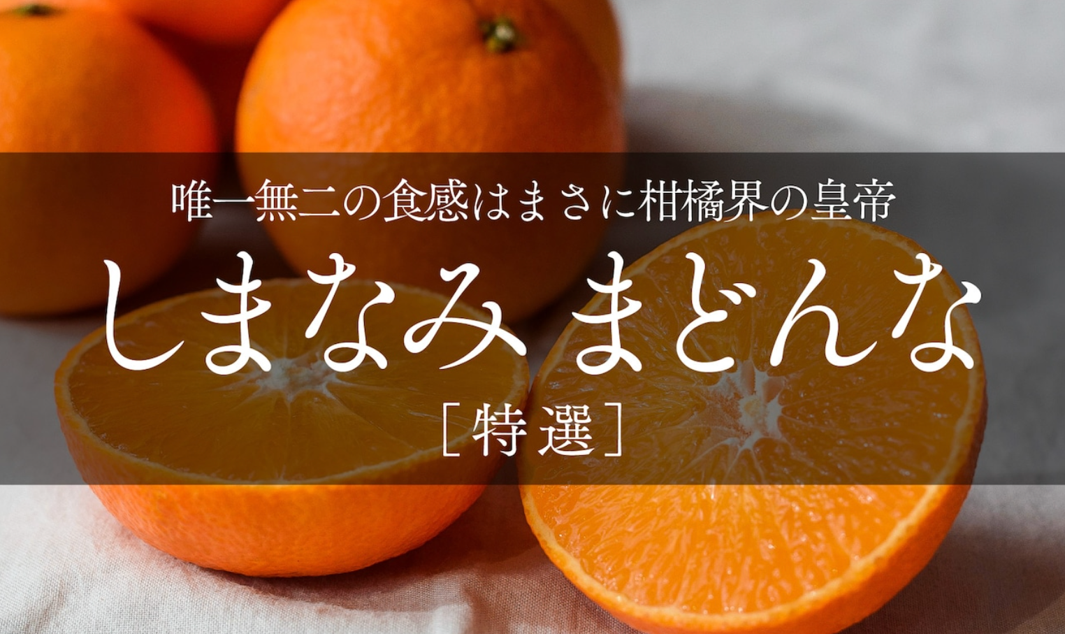 年末にたくさん乱立する〇〇まどんな! 紅まどんなとの違いを愛媛県のみかん屋さんが徹底解説!