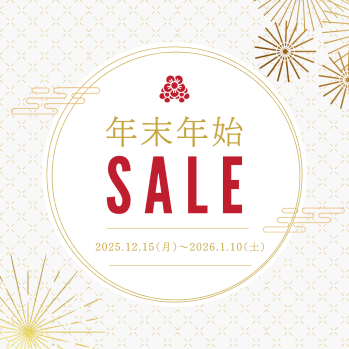 大人気商品がお得に◎年末年始セール！