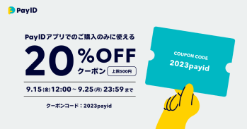 「Pay IDアプリ」でのご購入限定！20％OFFクーポンをプレゼント