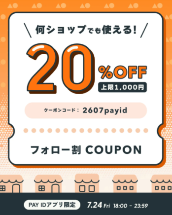 【Pay IDアプリ限定】20%OFFクーポン・フォロー割キャンペーン