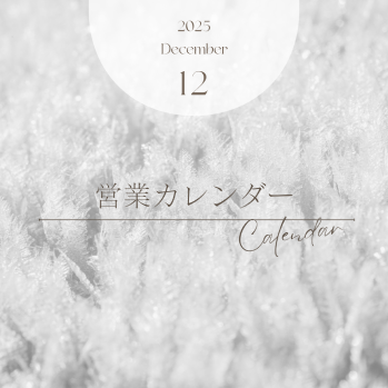2025.12-2026.1月の営業について