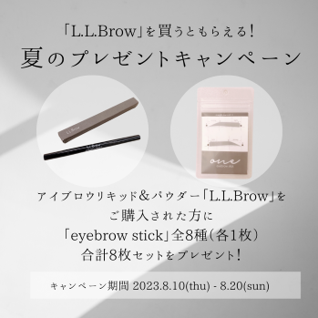 【L.L.Brow購入者様対象】夏のプレゼントキャンペーン！