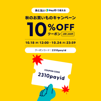 10%OFFクーポン配布中！秋のお買いものクーポンキャンペーン