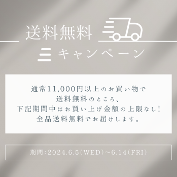 【10日間限定！】全品送料無料キャンペーン