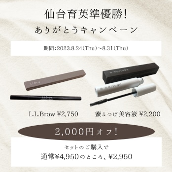 あと５日！L.L.Browと蜜まつげ美容液SET★2000円引き！！