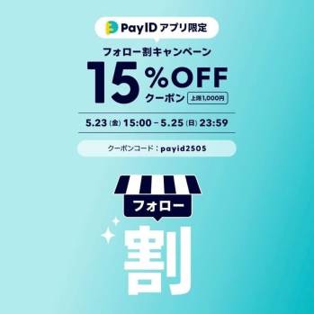 【15％OFF】Pay IDアプリ限定！フォロー割キャンペーン
