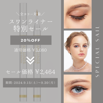 スワンライナー特別セール
