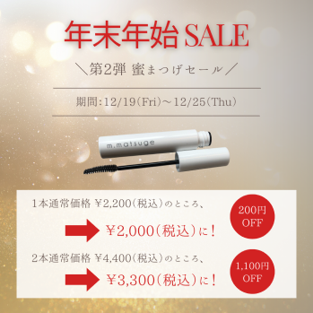 年末年始セール！【第2弾 蜜まつげセール】