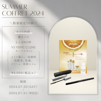 サマーコフレ2024