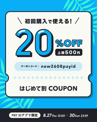 初回購入限定！20％OFFクーポン配布「PAY IDアプリ」夏のはじめて割