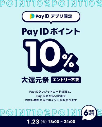 Pay IDアプリ限定☆「Pay ID ポイント10％大還元祭」