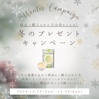 冬のプレゼントキャンペーン