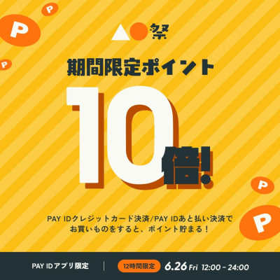 ポイント10倍！「PAY IDアプリ」限定『▲●祭』