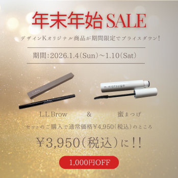 年末年始セール！【第4弾 蜜まつげ＆L.L.Browセットセール】