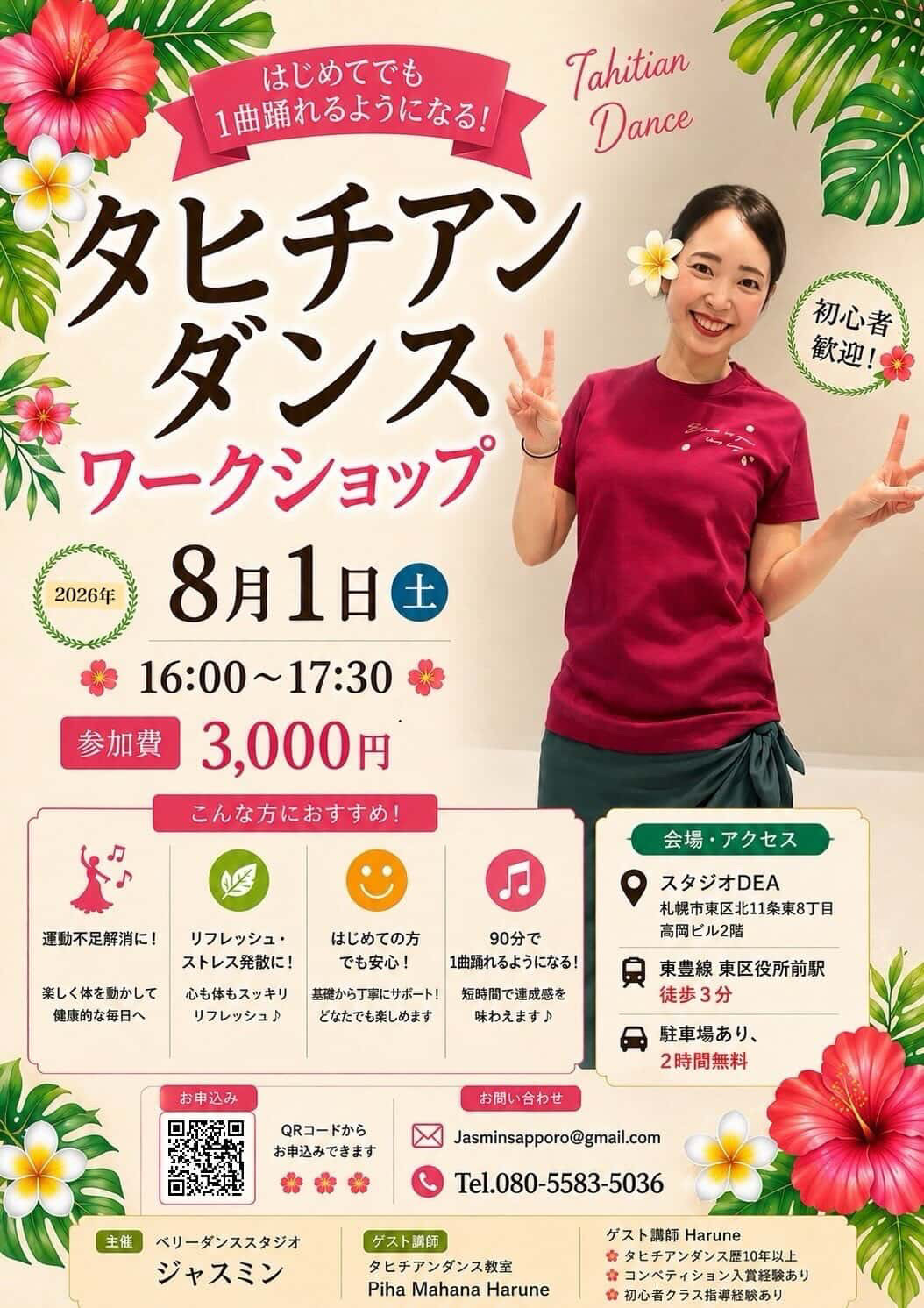 残り1週間！タヒチアンダンスワークショップ開催のお知らせ🌺